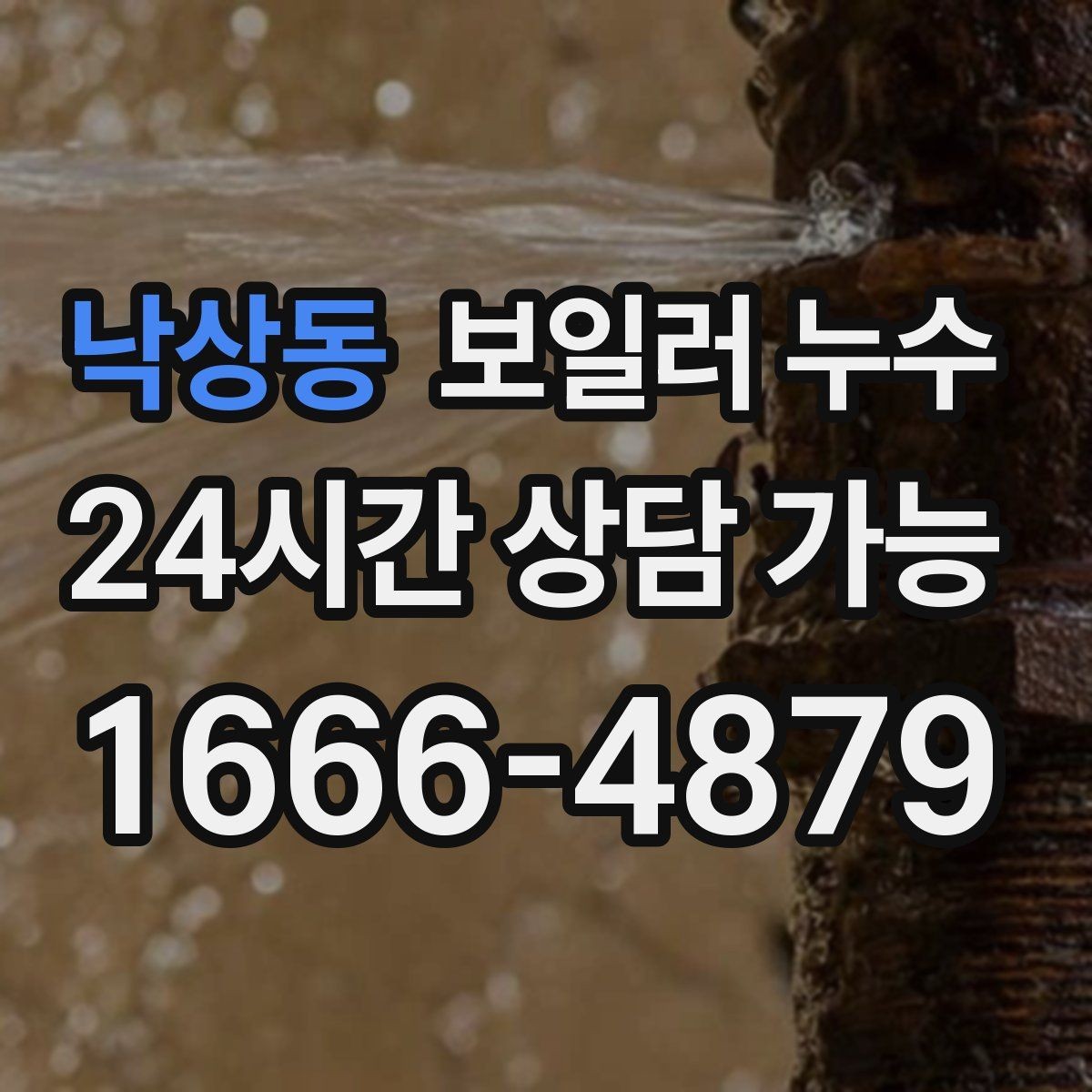 낙상동 보일러 누수 마루 틈새에서 냄새가 올라올 때