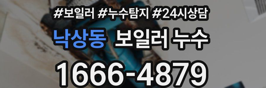 낙상동 누수탐지