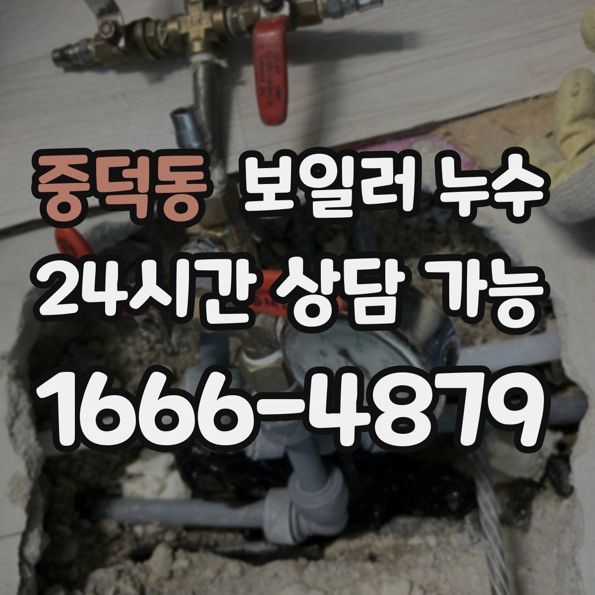 중덕동 보일러 누수 바닥 마감재 손상 전에 해야 할 일