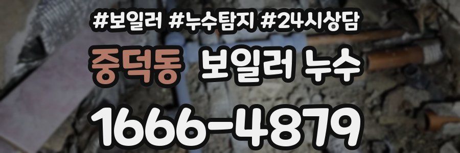 중덕동 누수탐지