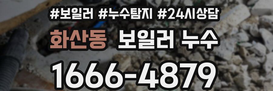 화산동 누수탐지