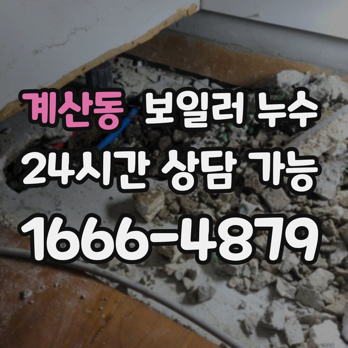계산동 보일러 누수 환절기 실내 습도 상승과 함께 보일 때