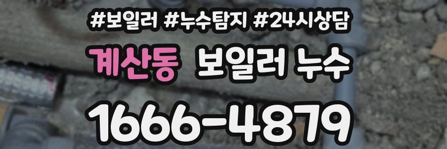 계산동 누수탐지