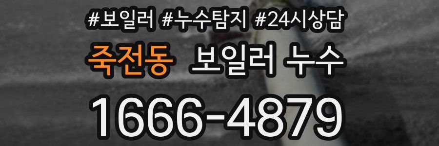 죽전동 누수탐지