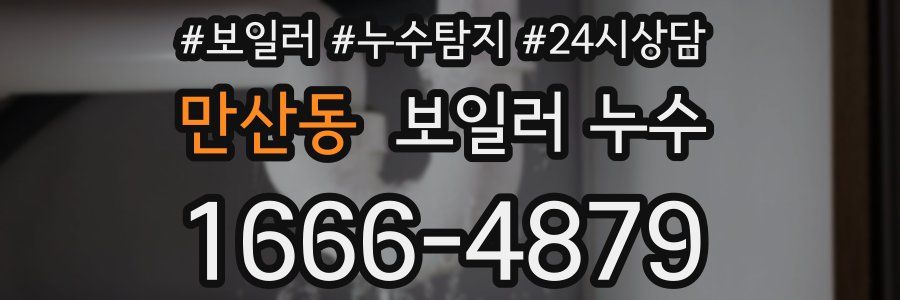 만산동 누수탐지