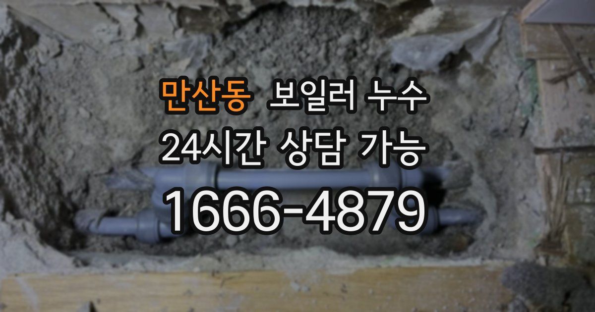 만산동 보일러 누수