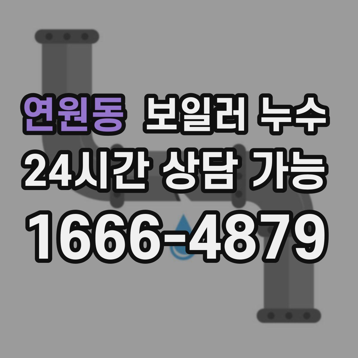 연원동 보일러 누수 난방비가 늘었는데 난방이 약해진다면