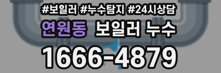 연원동 누수탐지