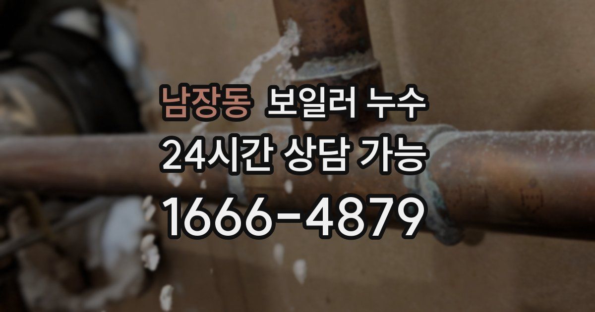 남장동 보일러 누수