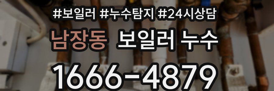 남장동 누수탐지