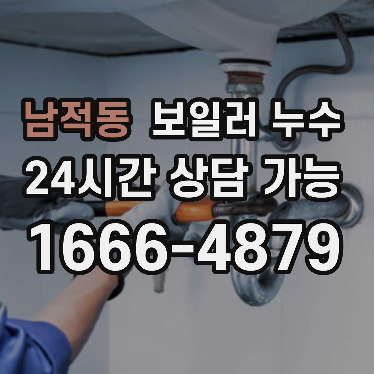 남적동 보일러 누수 물기 흔적이 보일 때 바로 해야 할 일