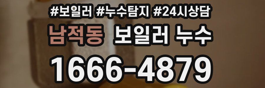 남적동 누수탐지