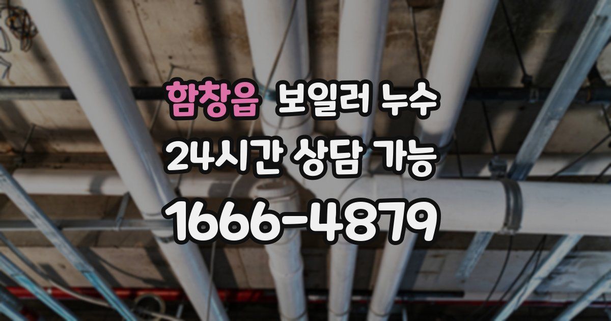 함창읍 보일러 누수