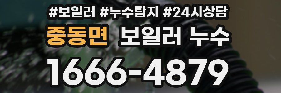 중동면 누수탐지