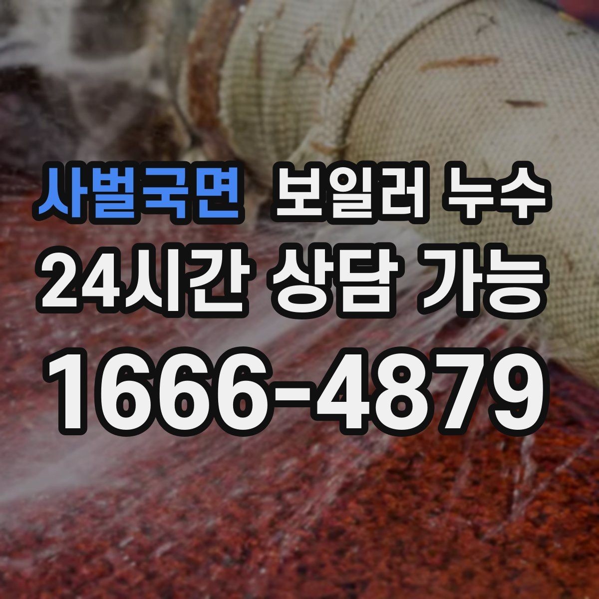 사벌국면 보일러 누수 새벽에 바닥 젖음이 늘어나는 이유