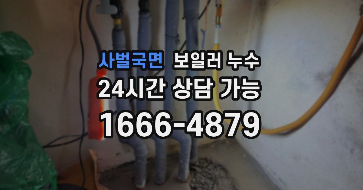 사벌국면 보일러 누수