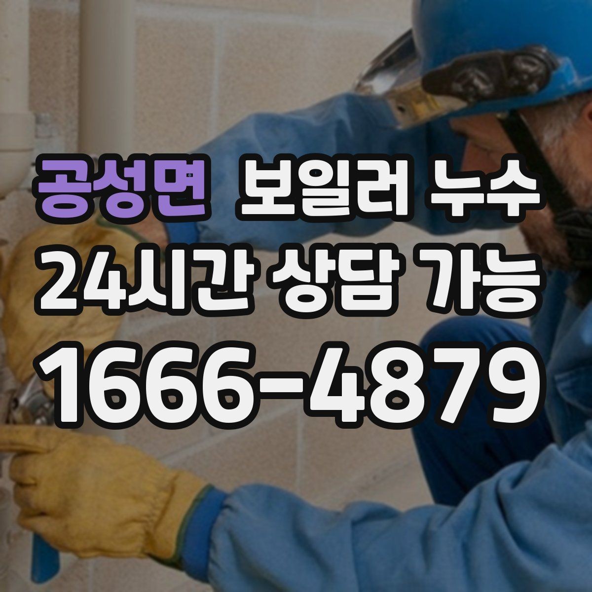 공성면 보일러 누수 벽면 아래쪽만 젖는 경우 점검 포인트