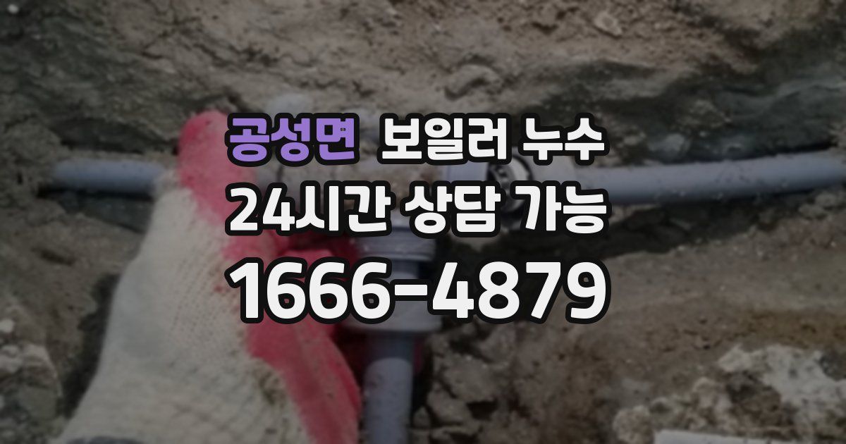 공성면 보일러 누수