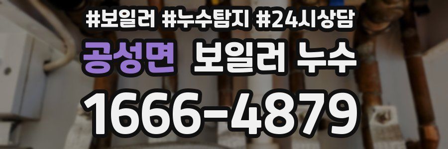 공성면 누수탐지