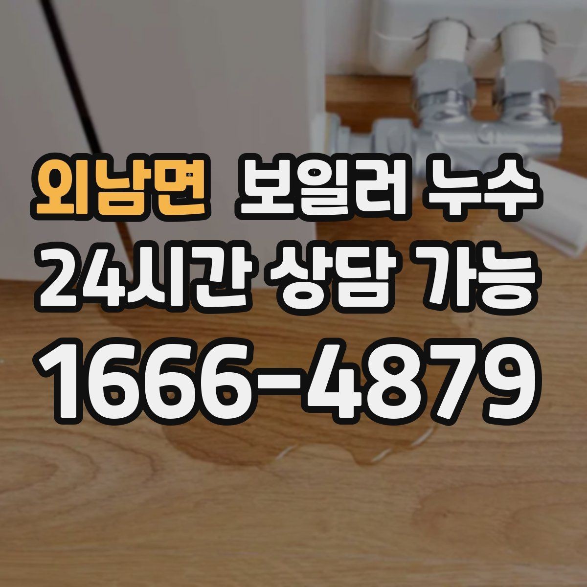 외남면 보일러 누수 곰팡이로 번지기 전 확인해야 할 것