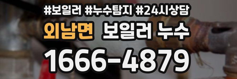 외남면 누수탐지