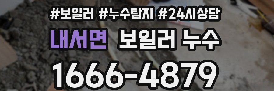 내서면 누수탐지