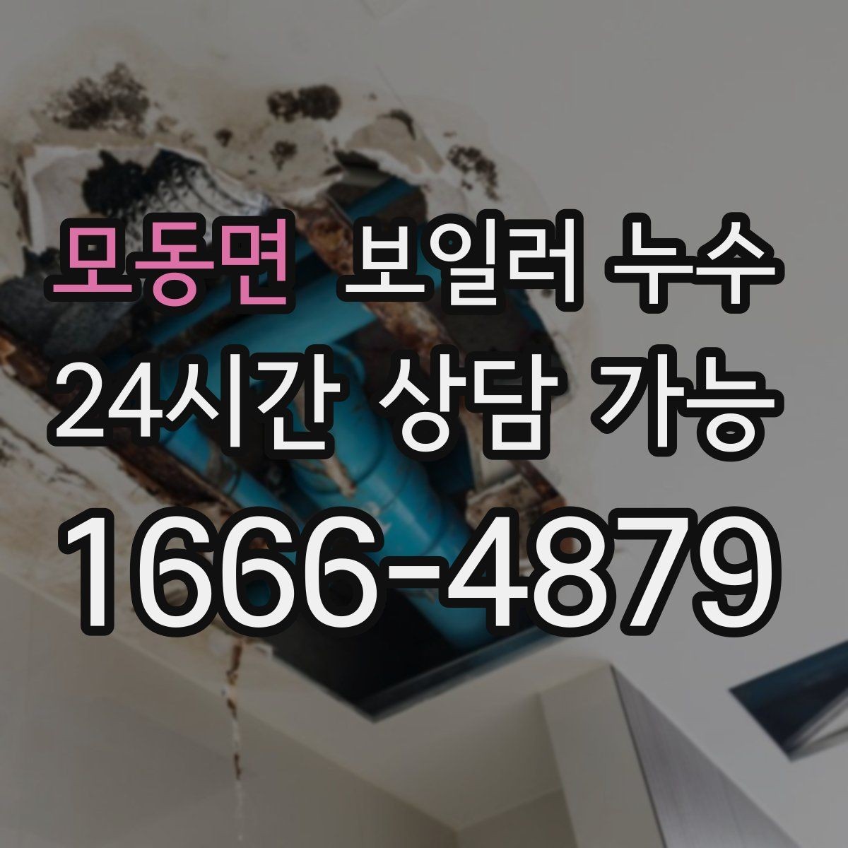 모동면 보일러 누수 보충수만 잦고 물자국이 적을 때