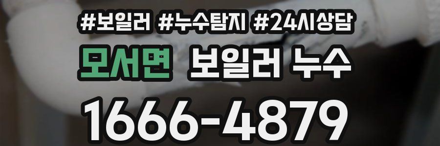 모서면 누수탐지