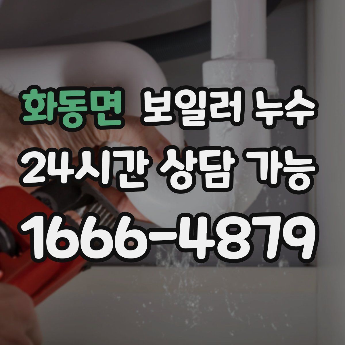 화동면 보일러 누수 장판 아래 냄새가 올라올 때 점검