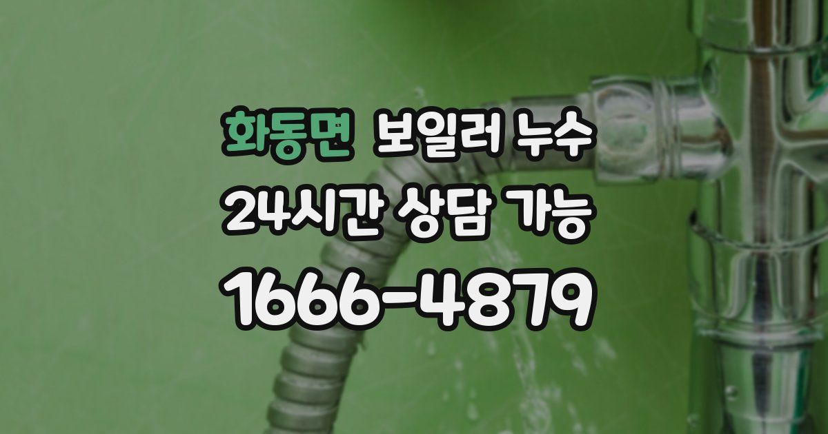 화동면 보일러 누수