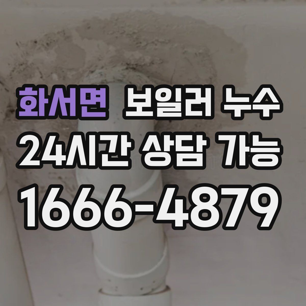 화서면 보일러 누수 겨울철 난방 시작 전 점검 포인트