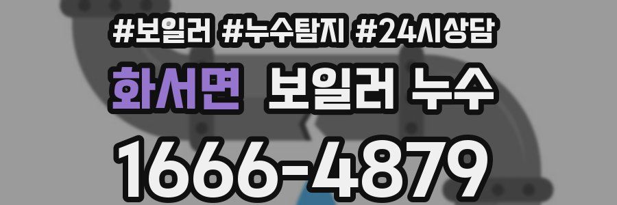 화서면 누수탐지