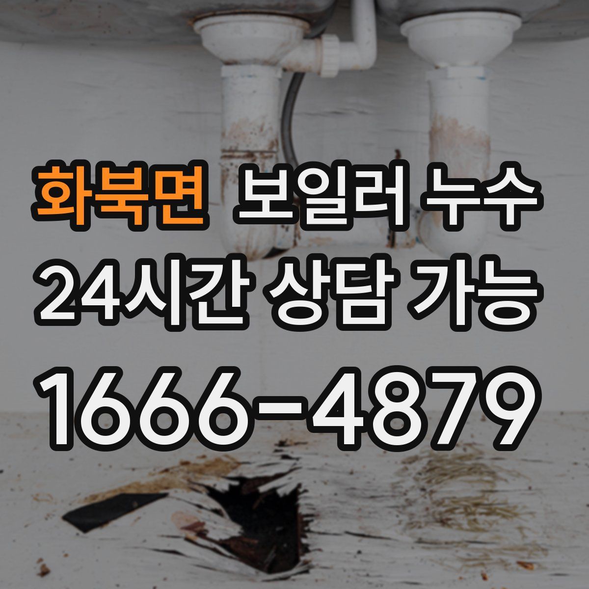 화북면 누수