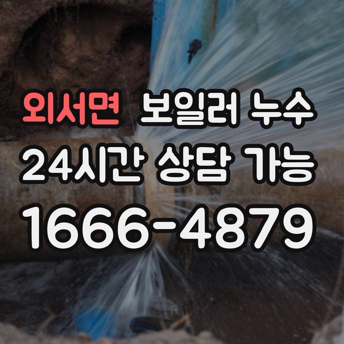 외서면 보일러 누수 냄새와 습기가 같이 날 때 대처법