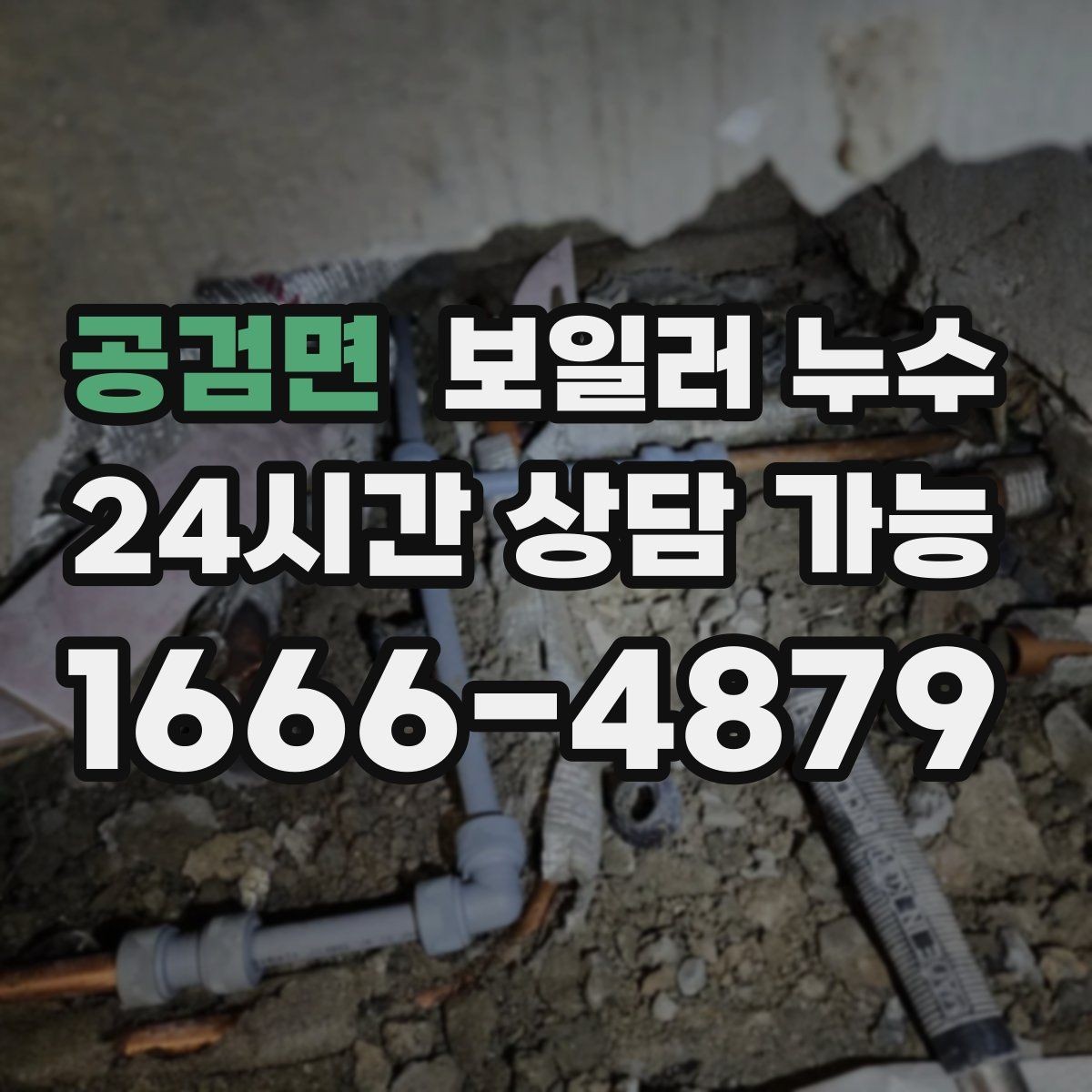 공검면 보일러 누수 장판 모서리가 검게 변할 때