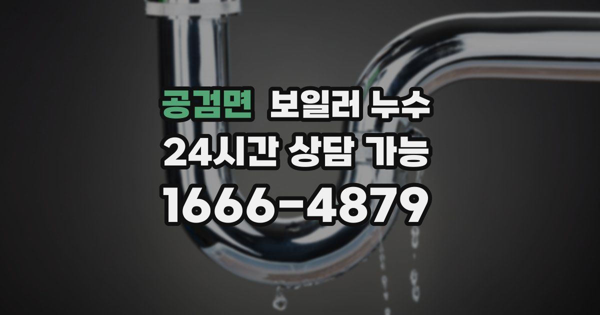 공검면 보일러 누수