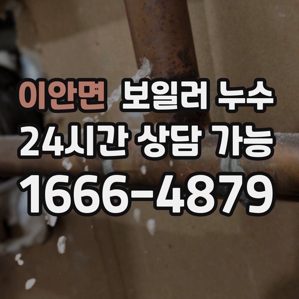 이안면 보일러 누수 바닥이 따뜻한데 젖음이 생길 때