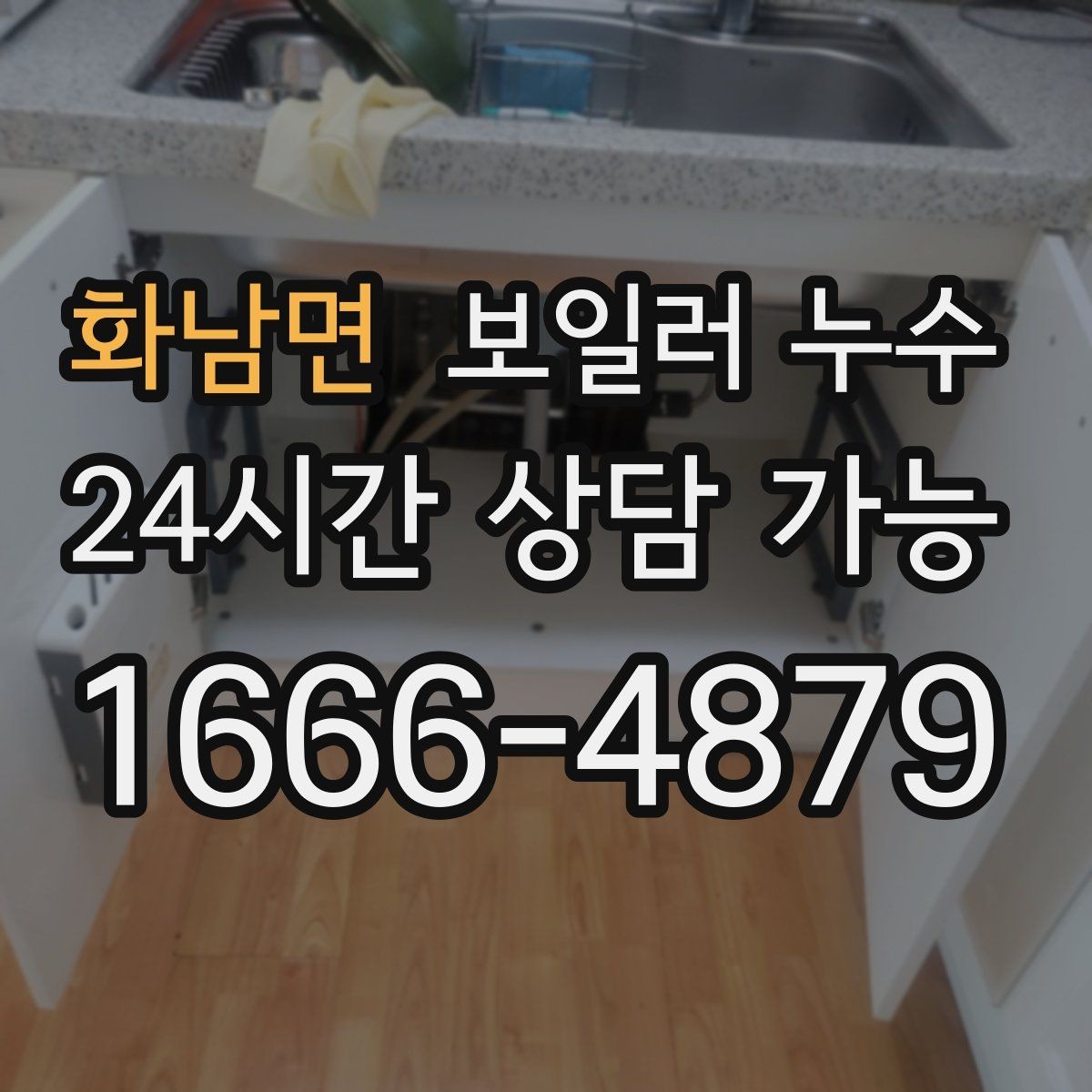 화남면 보일러 누수 냄새가 약해도 방치하면 안 되는 이유