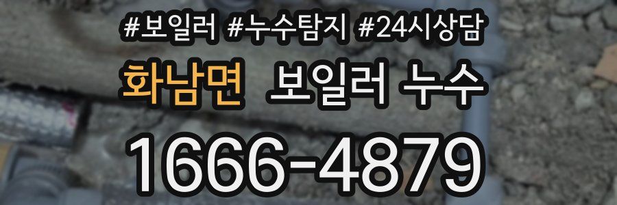 화남면 누수탐지