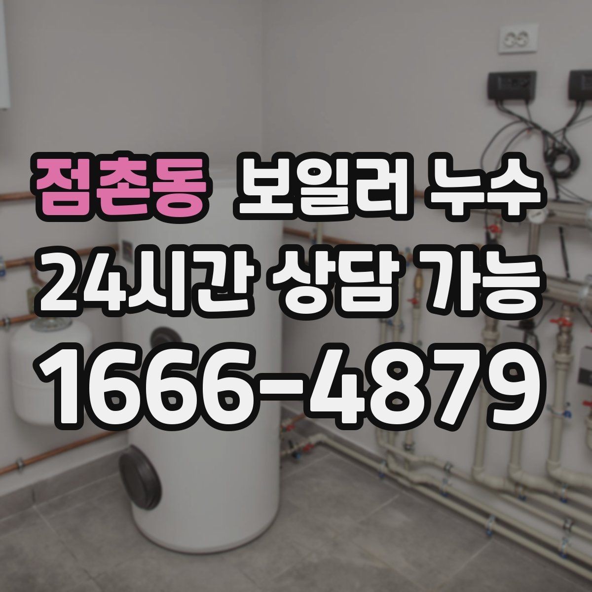 점촌동 보일러 누수 보일러실 바닥이 끈적하게 느껴질 때