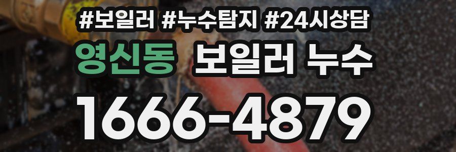 영신동 누수탐지