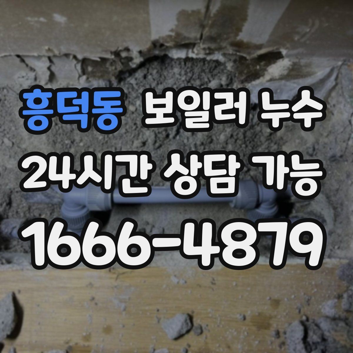 흥덕동 보일러 누수 전기 설비 근처 젖음이 위험한 이유