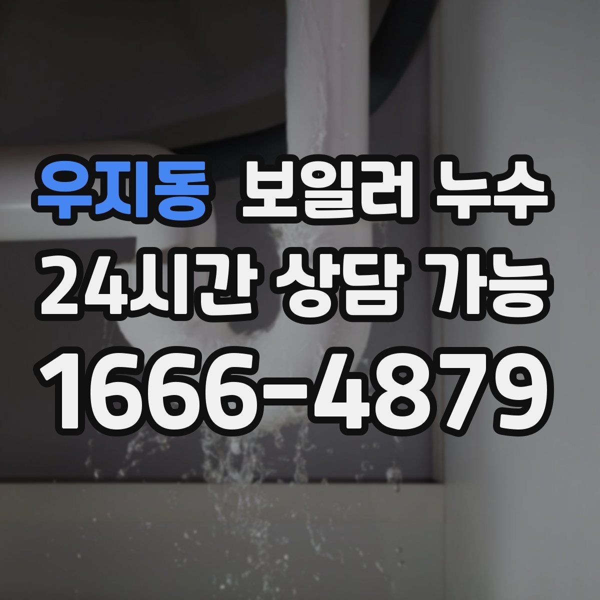 우지동 보일러 누수 관리사무소와 소통할 때 정리 포인트
