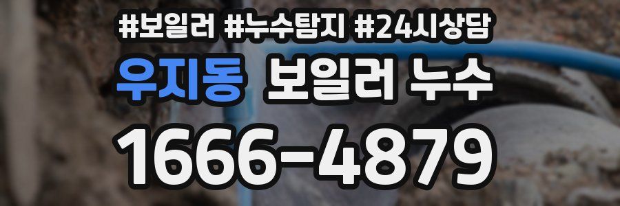 우지동 누수탐지