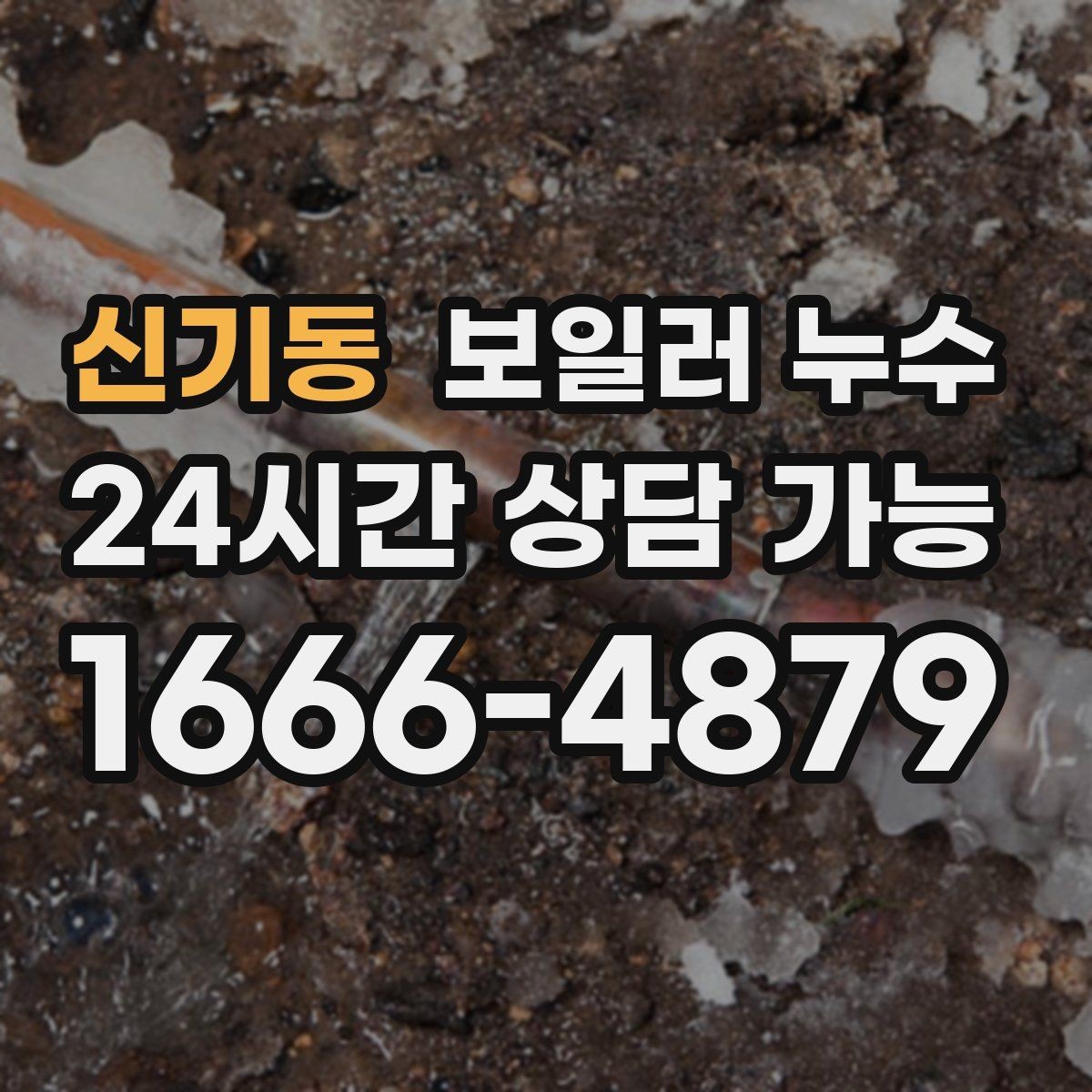 신기동 보일러 누수 작은 점으로 시작한 변색의 의미