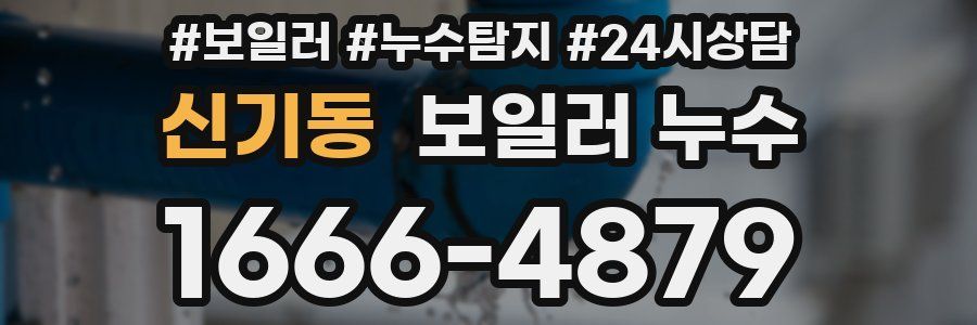 신기동 누수탐지