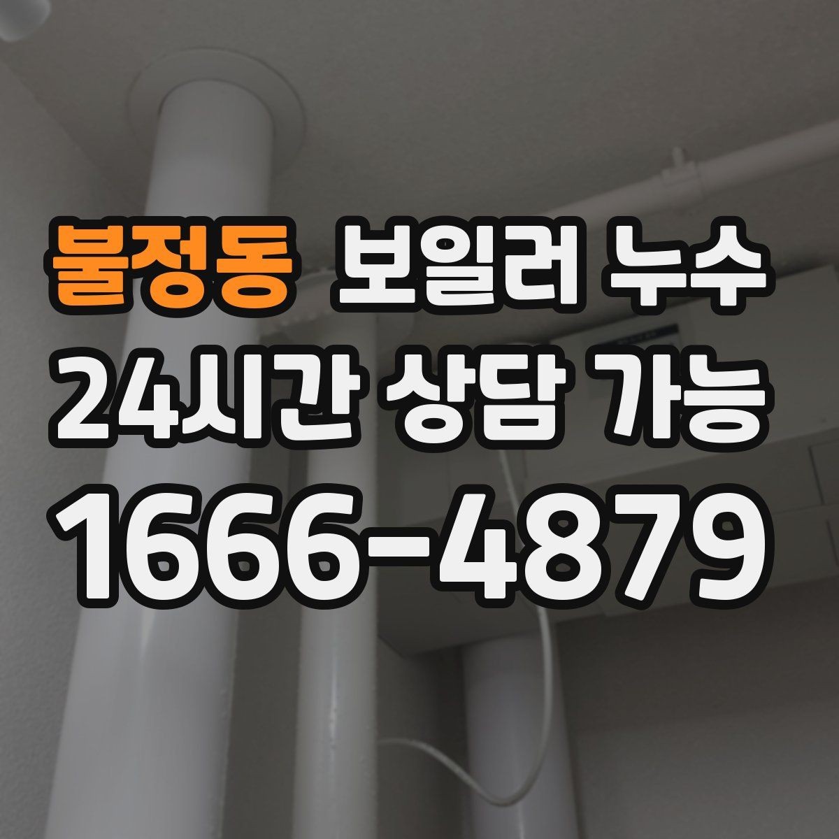 불정동 보일러 누수 반복되는 물기 흔적이 의미하는 것