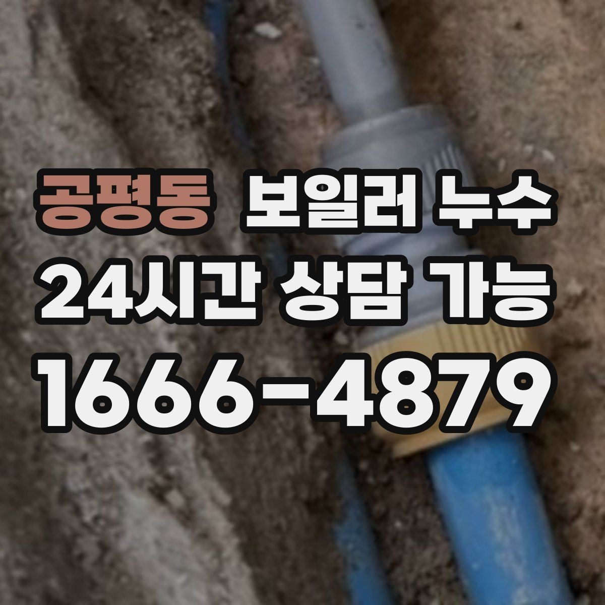 공평동 보일러 누수 보일러실 문턱이 젖는 증상
