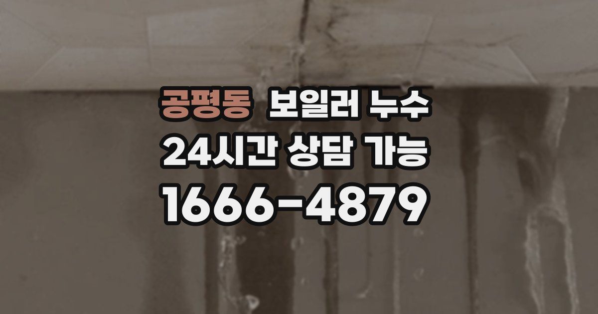 공평동 보일러 누수