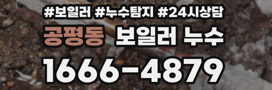 공평동 누수탐지